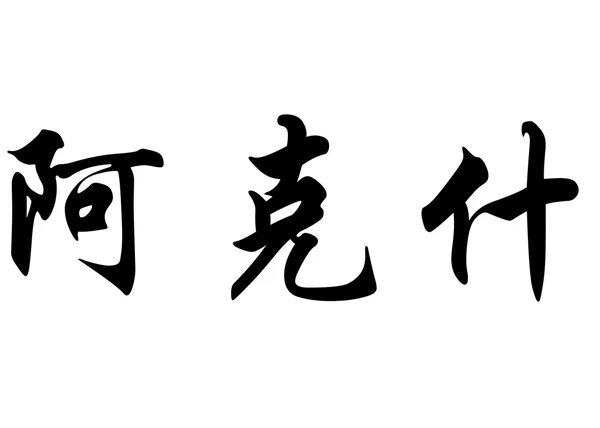 Английское имя Акшай в китайских каллиграфических символах — стоковое фото