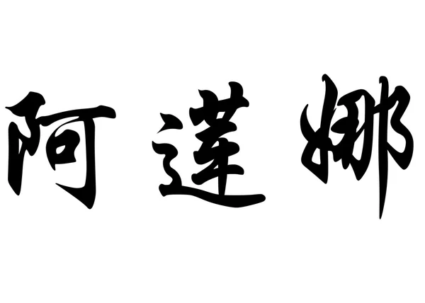 Английское имя Алайна в китайских каллиграфических символах — стоковое фото