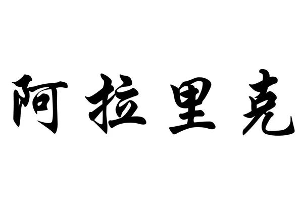 英语在中国书法字符名称阿拉里克 — 图库照片