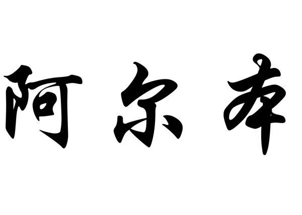 Englischer Name Alban in chinesischen Kalligraphie-Schriftzeichen — Stockfoto