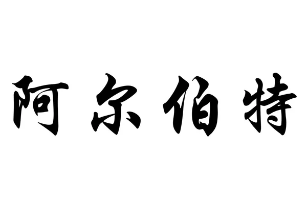Angielska nazwa Albert w chińskie znaki kaligrafia — Zdjęcie stockowe