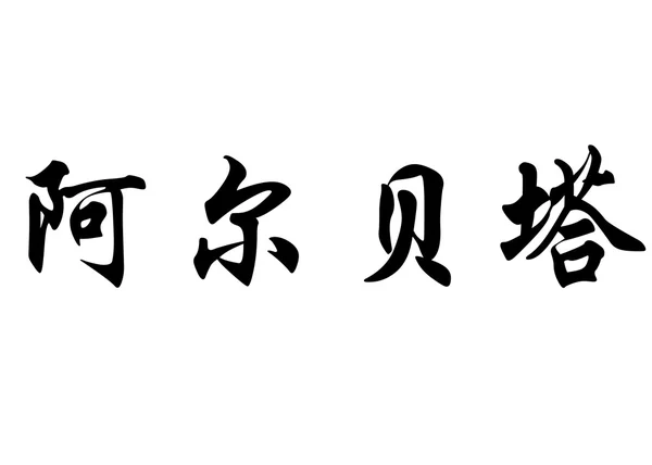 Nombre inglés Alberta in Chinese calligraphy characters —  Fotos de Stock