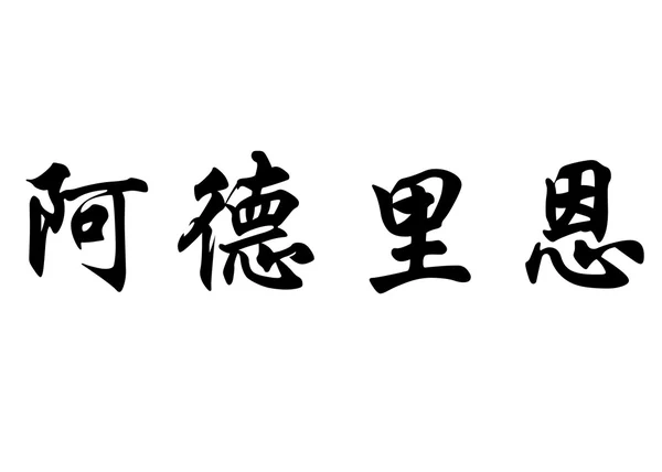 English name Adryen in chinese calligraphy characters — Stock Photo, Image