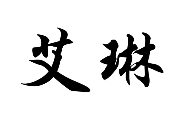 Englischer Name aeryn in chinesischen Kalligraphie-Schriftzeichen — Stockfoto