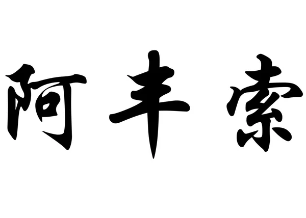Англійська назва Аффонсо в символів китайської каліграфії — стокове фото