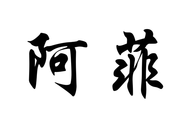 Angielska nazwa Afi w chińskie znaki kaligrafia — Zdjęcie stockowe