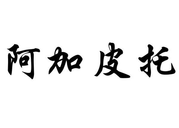 英语在中国书法字符的名字阿 — 图库照片