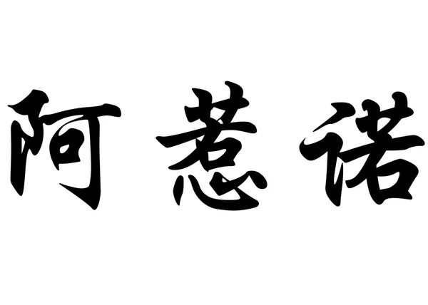 英语在中国书法字符的名字阿革诺耳 — 图库照片