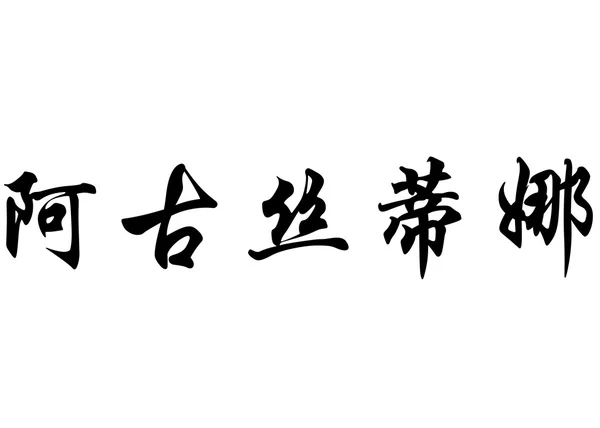 Αγγλική ονομασία Agustina στην κινεζική καλλιγραφία χαρακτήρες Royalty Free Εικόνες Αρχείου