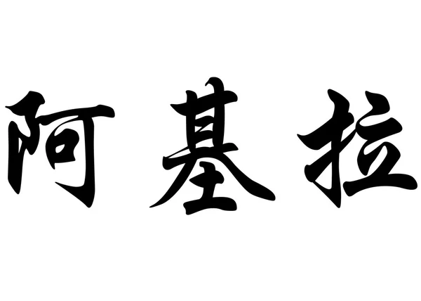 英语在中国书法字符名称阿基拉 图库照片