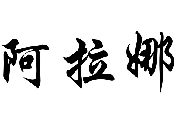 Αγγλική ονομασία ΔΕΣΠΟΙΝΑ ΑΓΟΡΙΑΝΙΤΗ στην κινεζική καλλιγραφία χαρακτήρες Εικόνα Αρχείου
