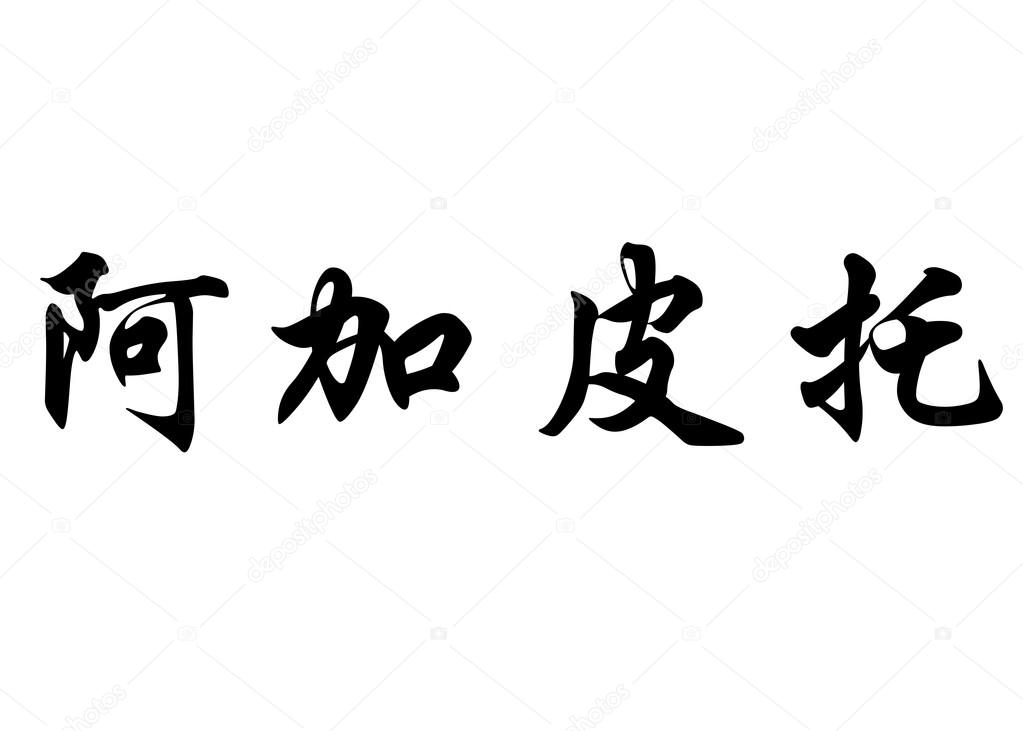 Fuck you in chinese traditional