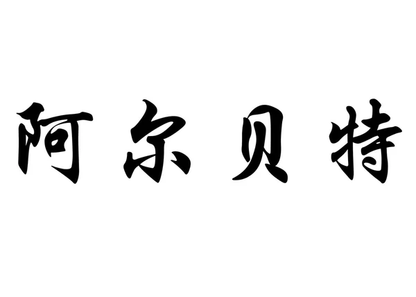 Englischer Name alberte in chinesischen Kalligraphie-Schriftzeichen — Stockfoto