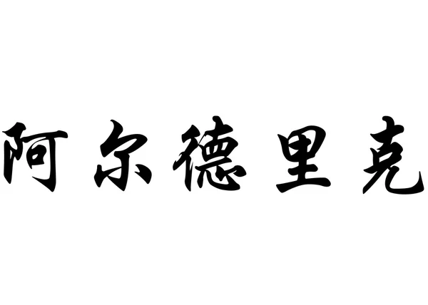 English name Alderic in chinese calligraphy characters — Stock Photo, Image