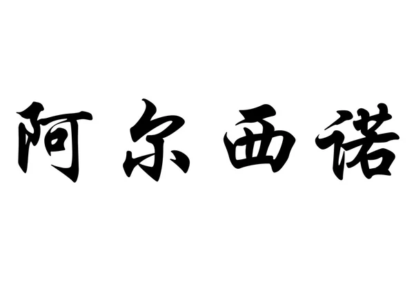 Englischer Name alcino in chinesischen Kalligraphie-Zeichen — Stockfoto