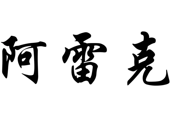 Englischer Name alec in chinesischen Kalligraphie-Schriftzeichen — Stockfoto