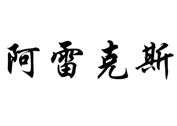Englischer Name aleix in chinesischen Kalligraphie-Schriftzeichen — Stockfoto