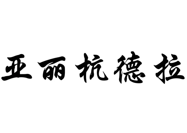 Nama Inggris Alejandra dalam karakter kaligrafi Cina — Stok Foto