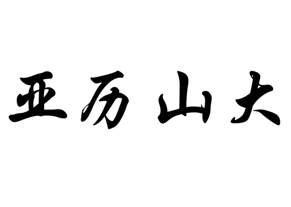 英文姓名亚历山大在中国书法字符 — 图库照片