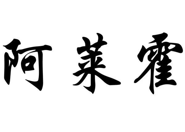 Αγγλική ονομασία Alejo στην κινεζική καλλιγραφία χαρακτήρες — Φωτογραφία Αρχείου