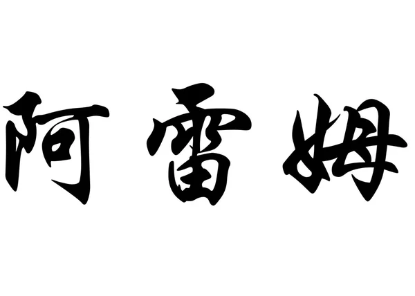 English name Alem in chinese calligraphy characters — Stock Photo, Image