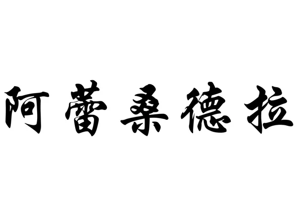 Nombre en inglés Alessandra in chinese calligraphy characters — Foto de Stock