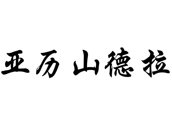 영어 이름은 알 렉 산드라 중국 서 예 캐릭터 — 스톡 사진