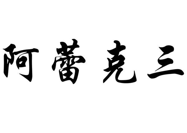 Nombre inglés Alexane in Chinese calligraphy characters — Foto de Stock