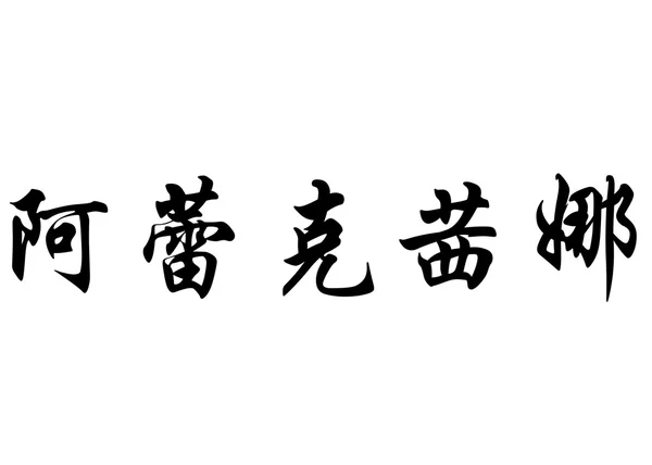 英语在中国书法字符的名字阿 — 图库照片