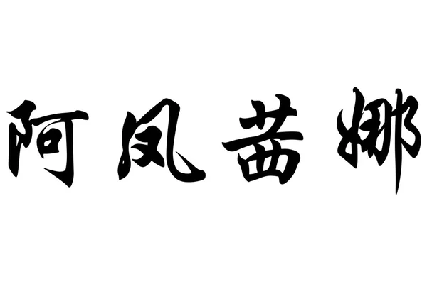 Αγγλική ονομασία Alfonsina στην κινεζική καλλιγραφία χαρακτήρες — Φωτογραφία Αρχείου