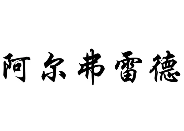 英语在中国书法字符名称阿尔弗雷德 · — 图库照片