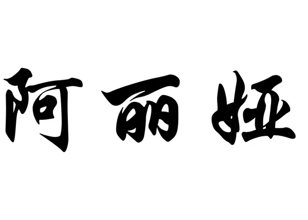 Nombre inglés Alia in Chinese calligraphy characters —  Fotos de Stock