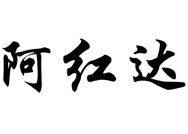 Αγγλική ονομασία Alhondra στην κινεζική καλλιγραφία χαρακτήρες — Φωτογραφία Αρχείου