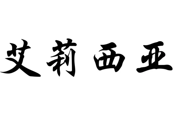 英文姓名艾丽西娅在中国书法字符 — 图库照片