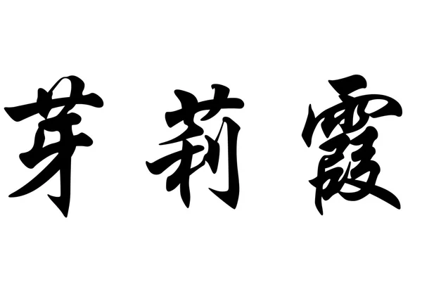 Английское имя Алисия в китайском иероглифе — стоковое фото