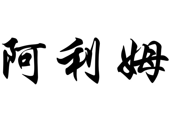 Nome Inglês Alime em caracteres de caligrafia chinesa — Fotografia de Stock