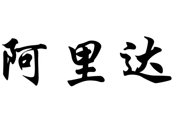 Nombre inglés Alida in Chinese calligraphy characters —  Fotos de Stock