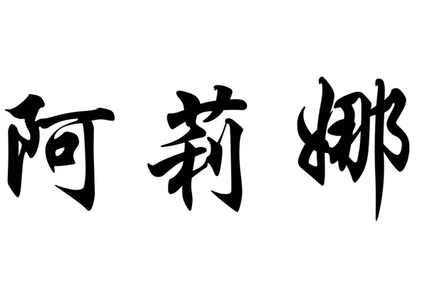 Английское имя Алина в китайских каллиграфических символах — стоковое фото