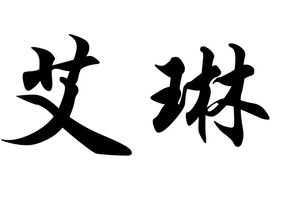 Nombre inglés Aline in Chinese calligraphy characters —  Fotos de Stock