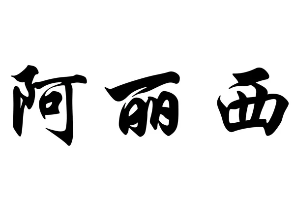 Nombre en inglés Alisee in Chinese calligraphy characters —  Fotos de Stock