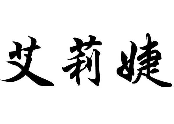 Nome inglês Alizee em caracteres de caligrafia chinesa — Fotografia de Stock