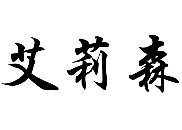 Nombre inglés Allison2 in chinese calligraphy characters —  Fotos de Stock