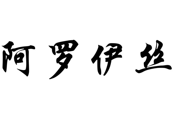 Engelsk navn Alois in Chinese calligraphy characters - Stock-foto