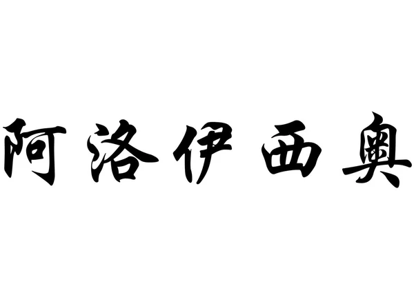 Nombre en inglés Aloisio in chinese calligraphy characters —  Fotos de Stock