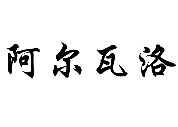 英文名称阿尔瓦罗 · 中国书法字 — 图库照片