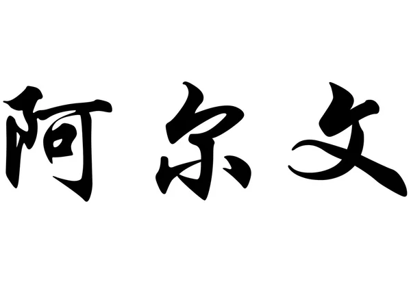 Nombre inglés Alvine in chinese calligraphy characters — Foto de Stock