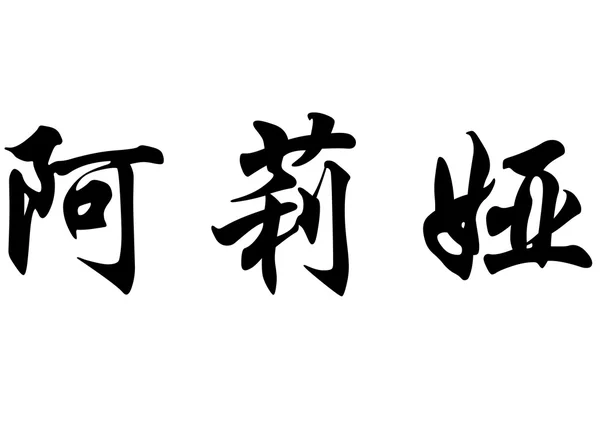 Nombre inglés Alya in chinese calligraphy characters —  Fotos de Stock