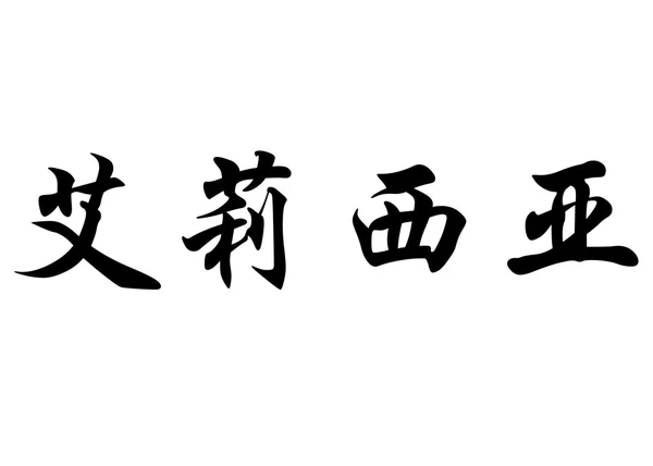 Englischer Name alycia in chinesischen Kalligraphie-Zeichen — Stockfoto