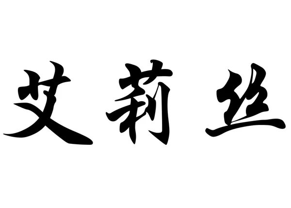 Nome inglês Alys em caracteres de caligrafia chinesa — Fotografia de Stock
