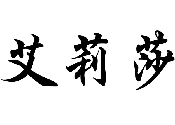 Englischer Name alyssa in chinesischen Kalligraphie-Schriftzeichen — Stockfoto
